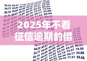 2025年不看征信逾期的借款软件：推荐5个平台贷款好用