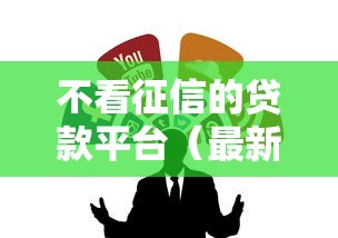 不看征信的贷款平台（最新发布！）6个黑户急需三万秒到的的平台