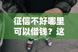 征信不好哪里可以借钱？这6个网贷全拒了还能撸的口子可以试试