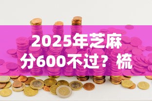 2025年芝麻分600不过？梳理5个借钱好的平台
