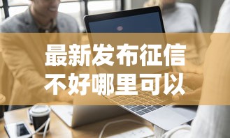 最新发布征信不好哪里可以借钱，私人借钱6千元有这7个渠道