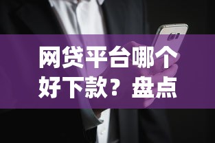 网贷平台哪个好下款？盘点6个金融创新秒下不要芝麻分的app给你参考