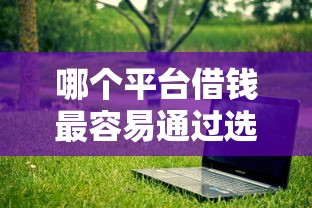 哪个平台借钱最容易通过选哪个平台？5个放款快的贷款平台推荐