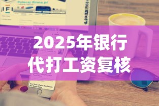 2025年银行代打工资复核不通过：整理五个1000至5000的小额贷款app