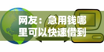 网友：急用钱哪里可以快速借到？求介绍几款急救钱包贷款软件黑户好下款