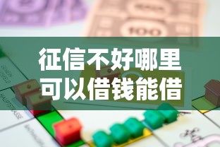 征信不好哪里可以借钱能借到钱吗？20000元无门槛借款6个平台推荐