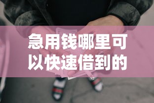急用钱哪里可以快速借到的话，可以看看这5个大额网贷平台