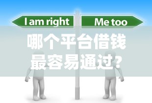 哪个平台借钱最容易通过？分享8个3千元无门槛私借平台