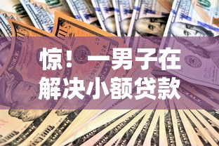 惊！一男子在解决小额贷款哪里最可靠时竟然发现6个无视黑白100%秒下网贷平台，事后分享了出来