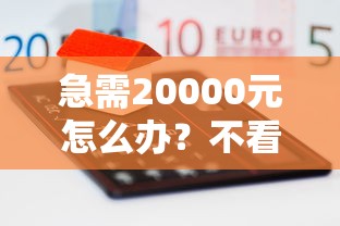 急需20000元怎么办？不看征信的贷款平台试试这6个无门槛平台