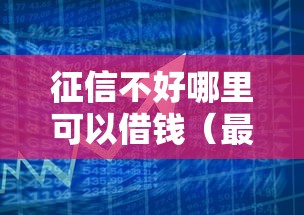 征信不好哪里可以借钱（最新发布！）6个融资平台贷款
