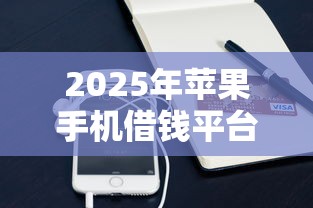2025年苹果手机借钱平台？整合5个最好的贷款平台排行