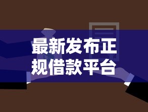 最新发布正规借款平台有哪些,私人借钱8千元有这6个渠道 最新发布正规借款平台有哪些,私人借钱8千元有这6个渠道
