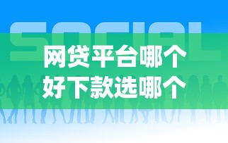 网贷平台哪个好下款选哪个平台？7个p2p网贷平台排名不分先后推荐