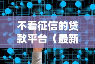 不看征信的贷款平台（最新发布！）8个畅享花贷款平台怎么样