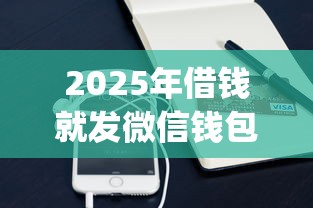 2025年借钱就发微信钱包怎么办？整合五个手机支付宝小额贷款的app