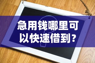 急用钱哪里可以快速借到？5个支持下款到微信的哪些是正规网贷平台