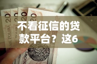 不看征信的贷款平台？这6个超级黑户可以下款的口子值得一试