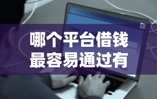 哪个平台借钱最容易通过有哪些？5个黑花户下款口子推荐给你