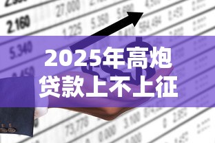 2025年高炮贷款上不上征信？公布5个黑户可以在平台上借到钱