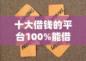 十大借钱的平台100%能借到盘点,解决征信不好哪里可以借钱的问题 十大借钱的平台100%能借到盘点,解决征信不好哪里可以借钱的问题