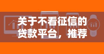 关于不看征信的贷款平台，推荐5个秒下700芝麻分贷款软件给你