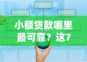 小额贷款哪里最可靠？这7个什么贷款平台好通过值得一试