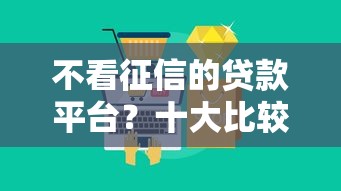 不看征信的贷款平台?十大比较好下款的网贷平台推荐 不看征信的贷款平台?十大比较好下款的网贷平台推荐