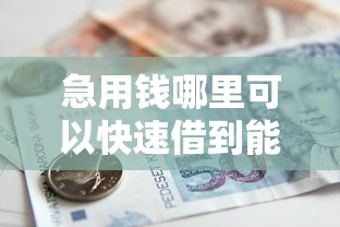 急用钱哪里可以快速借到能借到钱吗？8千元无门槛借款7个平台推荐