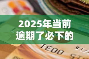 2025年当前逾期了必下的口子？整理5个70岁可以贷款的平台