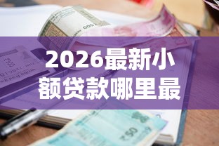2026最新小额贷款哪里最可靠(支持微信),7个18岁必下款的网贷口子无私分享 2026最新小额贷款哪里最可靠(支持微信),7个18岁必下款的网贷口子无私分享