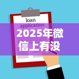 2025年微信上有没有好下款的？罗列五个银行贷款平台