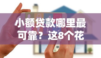 小额贷款哪里最可靠？这8个花户能下款的口子值得一试
