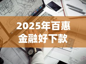 2025年百惠金融好下款吗：看看这5个手机小额黑户快速贷款app