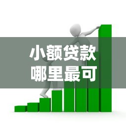 小额贷款哪里最可靠？看看这6个贷款平台有没有能下款的