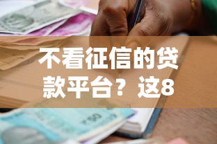 不看征信的贷款平台？这8个网贷审核通过率高的平台值得一试
