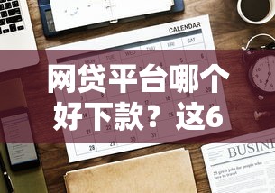 网贷平台哪个好下款?这6个贷款平台电话值得一试 网贷平台哪个好下款?这6个贷款平台电话值得一试