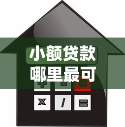 小额贷款哪里最可靠？2026最新测评10个小额借款平台正规利息低