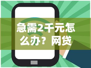 急需2千元怎么办？网贷平台哪个好下款试试这6个无门槛平台