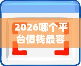 2026哪个平台借钱最容易通过，差3千元就选这5个平台
