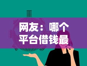 网友：哪个平台借钱最容易通过？求介绍几款最快的借钱平台