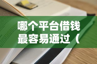 哪个平台借钱最容易通过（最新发布！）9个末成年借钱平台