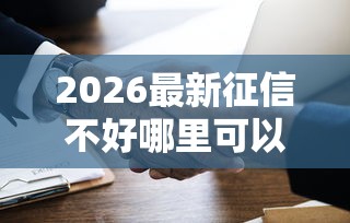 2026最新征信不好哪里可以借钱（支持支付宝），7个比较好贷款的平台无私分享