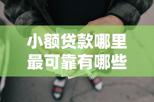 小额贷款哪里最可靠有哪些？10个容易下款的网贷平台推荐给你