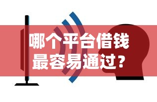哪个平台借钱最容易通过？2026最新测评10个利率最低的贷款平台