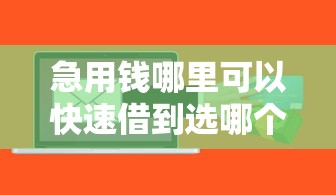 急用钱哪里可以快速借到选哪个平台？8个上海贷款平台推荐