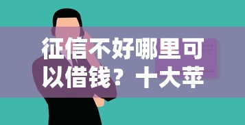 征信不好哪里可以借钱？十大苹果贷款口子推荐