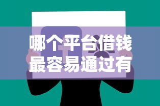 哪个平台借钱最容易通过有哪些？分享9个人工审批贷款软件