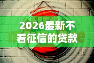 2026最新不看征信的贷款平台，总结十个网络小额贷款平台！