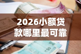 2026小额贷款哪里最可靠，差7千元就选这8个平台